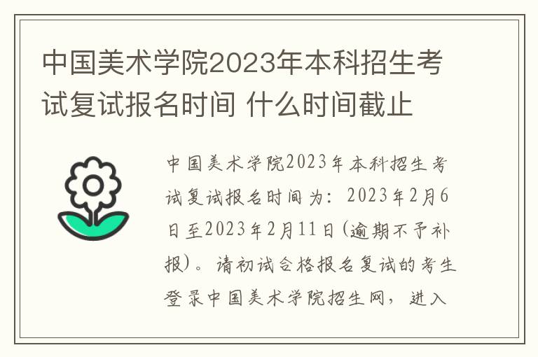 中国美术学院2023年本科招生考试复试报名时间 什么时间截止