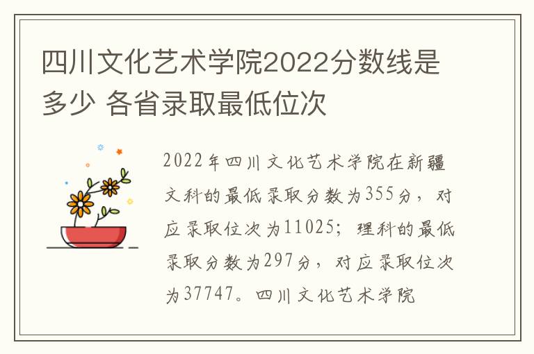 四川文化艺术学院2022分数线是多少 各省录取最低位次