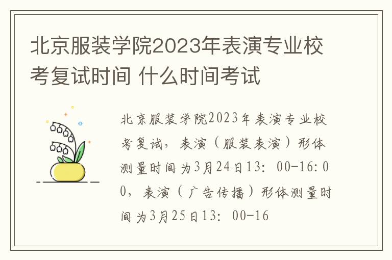 北京服装学院2023年表演专业校考复试时间 什么时间考试