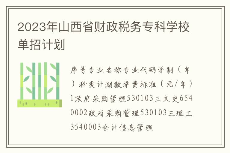 2023年山西省财政税务专科学校单招计划