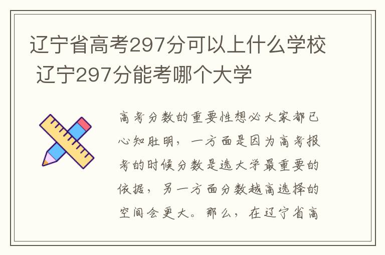 辽宁省高考297分可以上什么学校 辽宁297分能考哪个大学