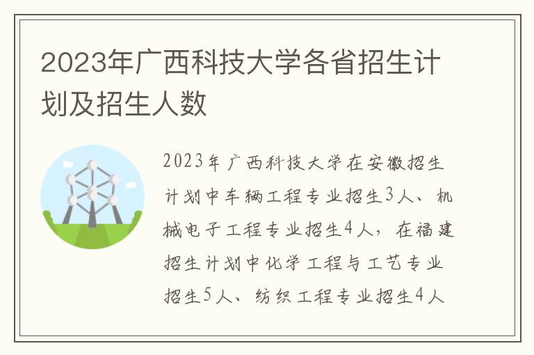 2023年广西科技大学各省招生计划及招生人数