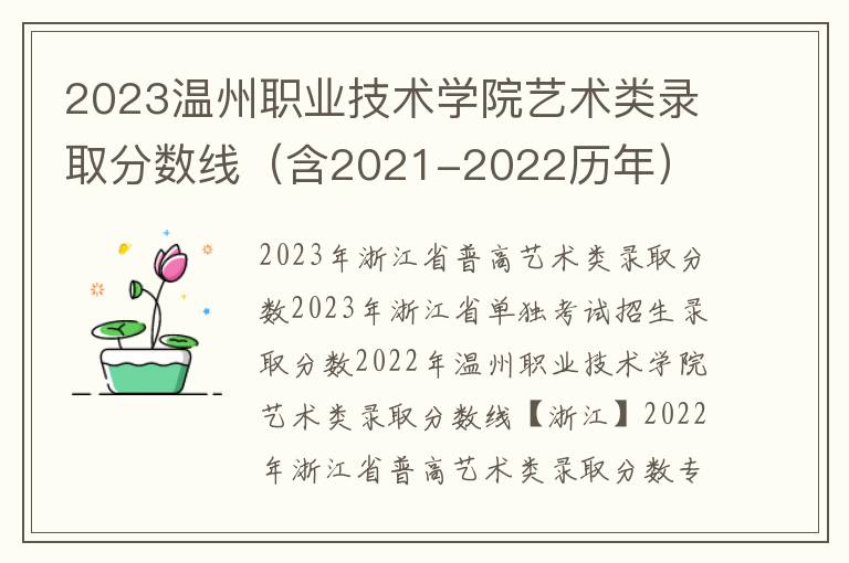 2023温州职业技术学院艺术类录取分数线（含2021-2022历年）