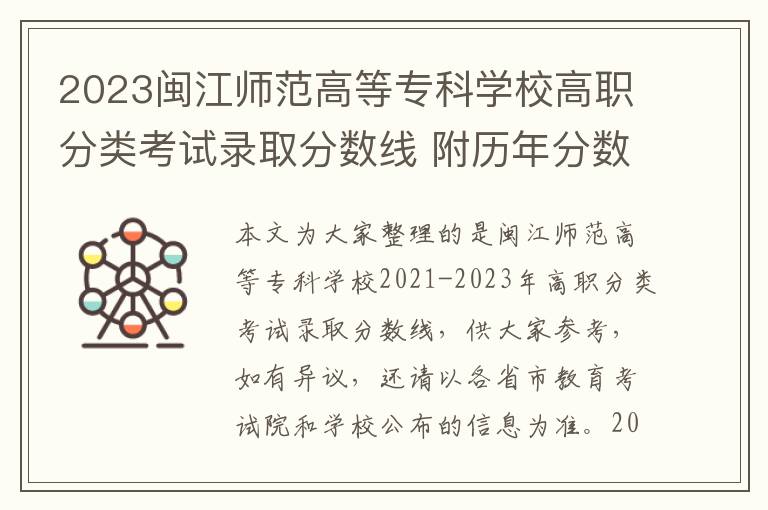 2023闽江师范高等专科学校高职分类考试录取分数线 附历年分数线汇总