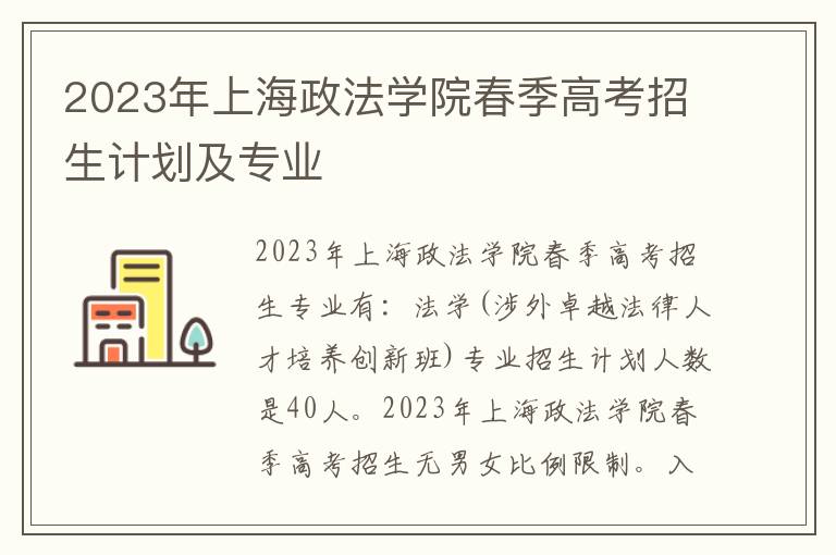 2023年上海政法学院春季高考招生计划及专业