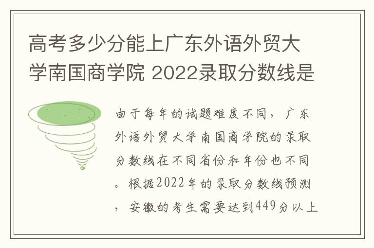 高考多少分能上广东外语外贸大学南国商学院 2022录取分数线是多少