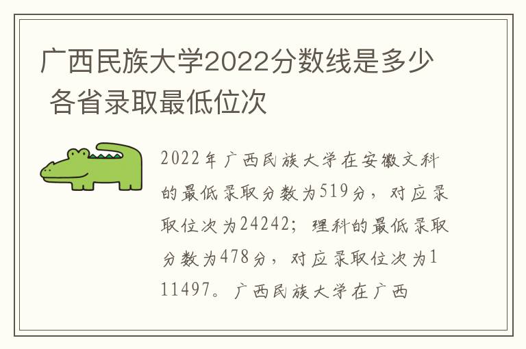 广西民族大学2022分数线是多少 各省录取最低位次