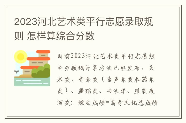 2023河北艺术类平行志愿录取规则 怎样算综合分数