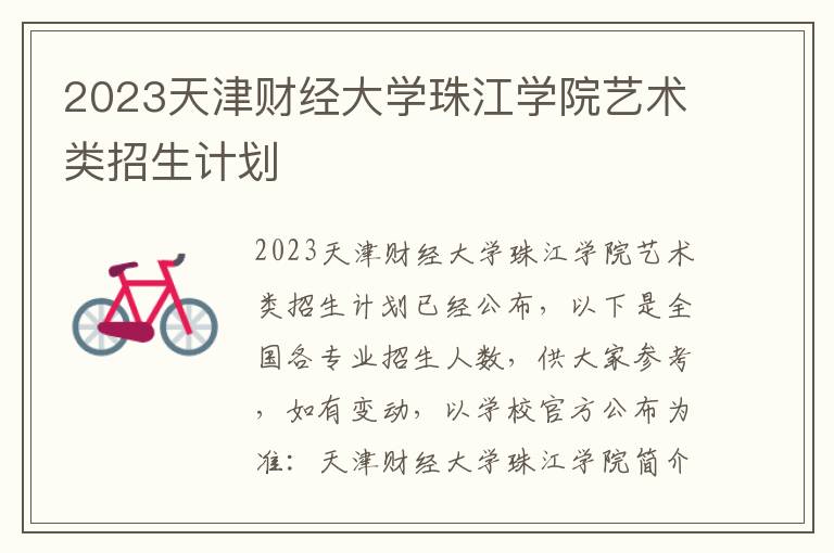 2023天津财经大学珠江学院艺术类招生计划