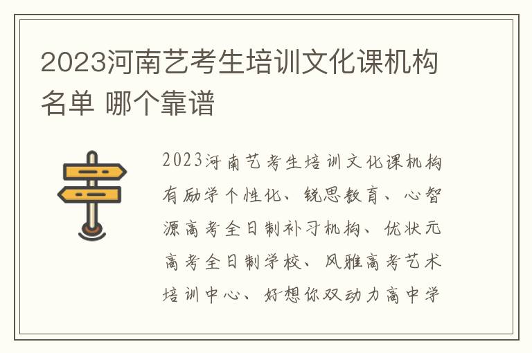 2023河南艺考生培训文化课机构名单 哪个靠谱