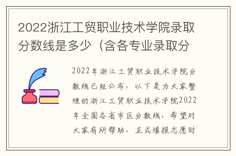 2022浙江工贸职业技术学院录取分数线是多少（含各专业录取分数线）