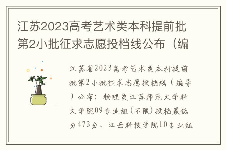江苏2023高考艺术类本科提前批第2小批征求志愿投档线公布（编导）