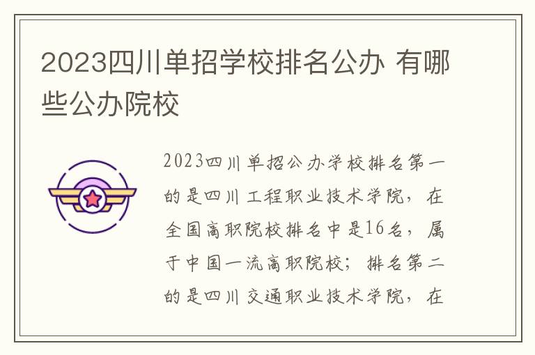 2023四川单招学校排名公办 有哪些公办院校
