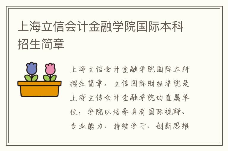 上海立信会计金融学院国际本科招生简章