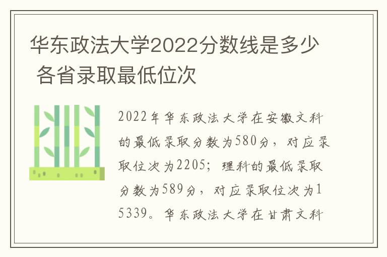 华东政法大学2022分数线是多少 各省录取最低位次