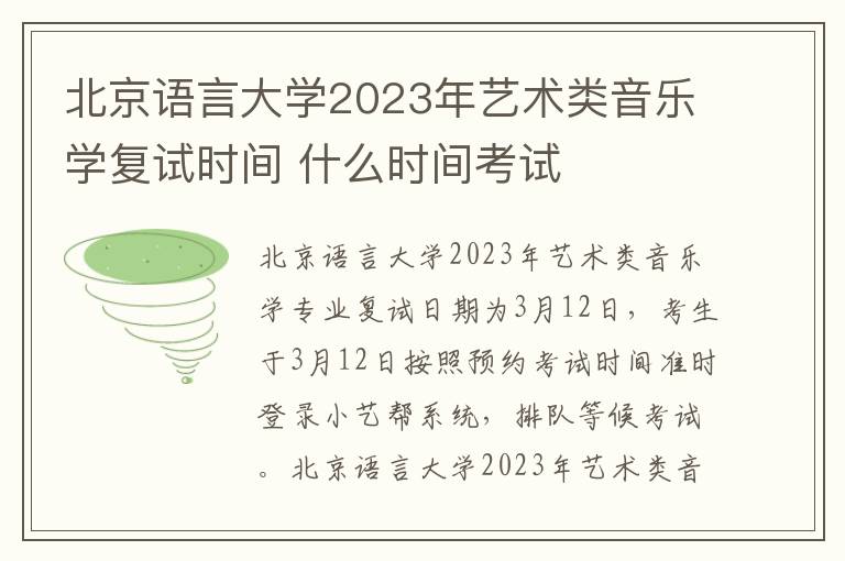 北京语言大学2023年艺术类音乐学复试时间 什么时间考试