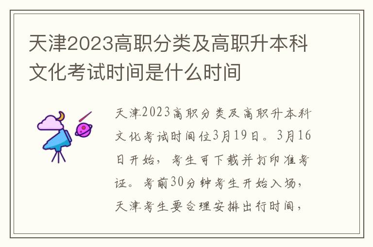 天津2023高职分类及高职升本科文化考试时间是什么时间