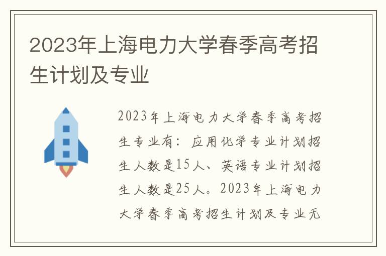 2023年上海电力大学春季高考招生计划及专业