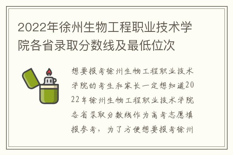 2022年徐州生物工程职业技术学院各省录取分数线及最低位次