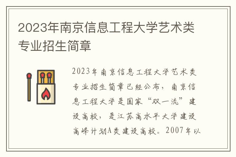 2023年南京信息工程大学艺术类专业招生简章