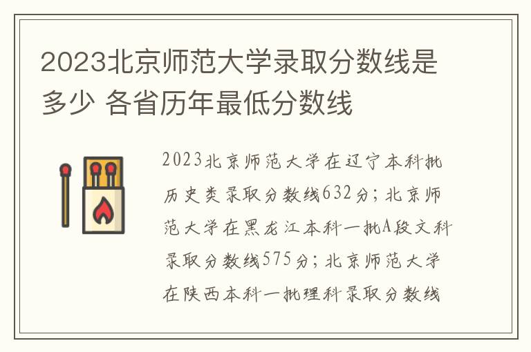 2023北京师范大学录取分数线是多少 各省历年最低分数线