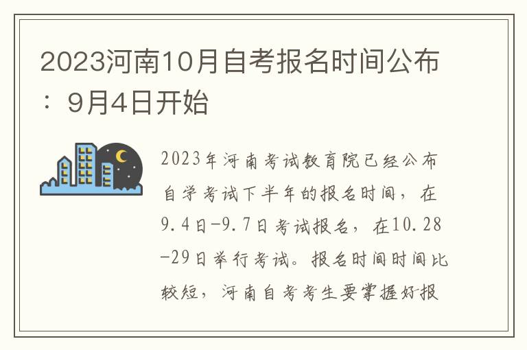 2023河南10月自考报名时间公布：9月4日开始