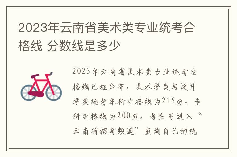 2023年云南省美术类专业统考合格线 分数线是多少