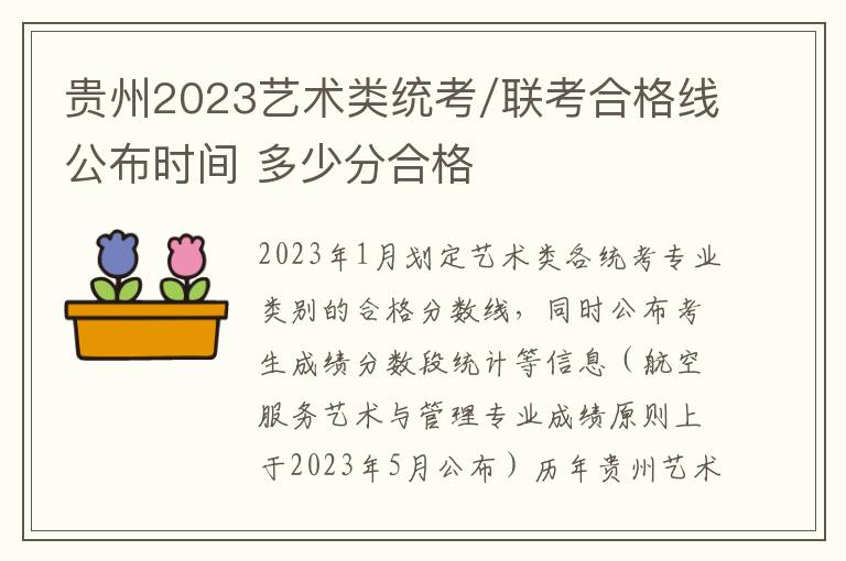 贵州2023艺术类统考/联考合格线公布时间 多少分合格