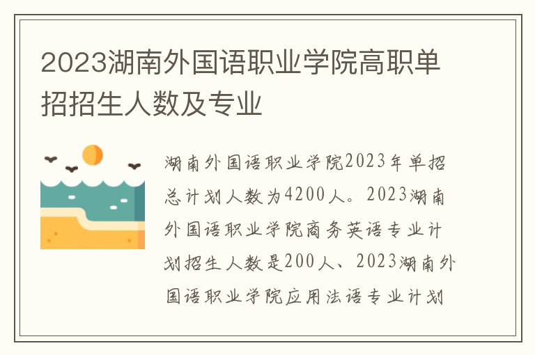 2023湖南外国语职业学院高职单招招生人数及专业