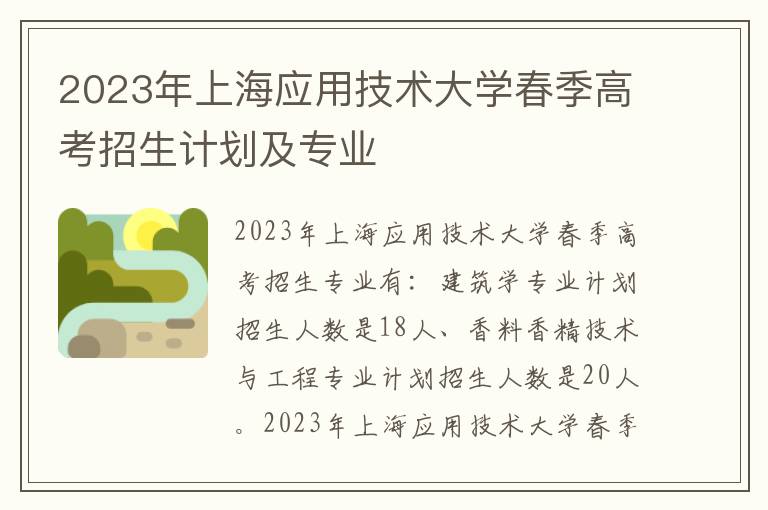 2023年上海应用技术大学春季高考招生计划及专业