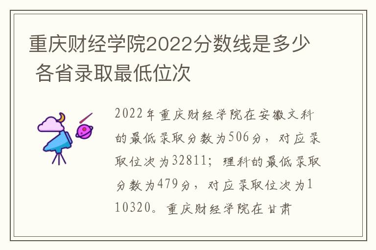重庆财经学院2022分数线是多少 各省录取最低位次