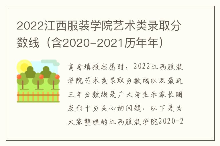 2022江西服装学院艺术类录取分数线（含2020-2021历年年）