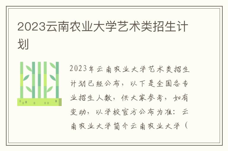 2023云南农业大学艺术类招生计划