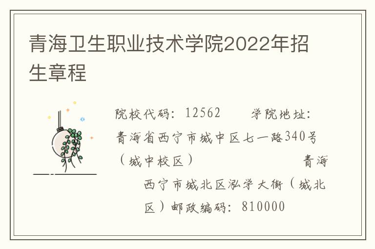 青海卫生职业技术学院2022年招生章程