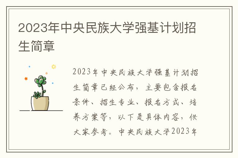 2023年中央民族大学强基计划招生简章