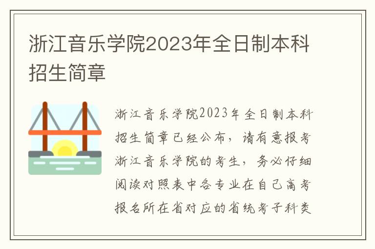 浙江音乐学院2023年全日制本科招生简章