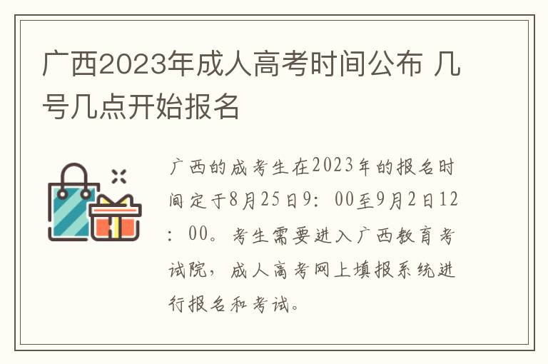 广西2023年成人高考时间公布 几号几点开始报名