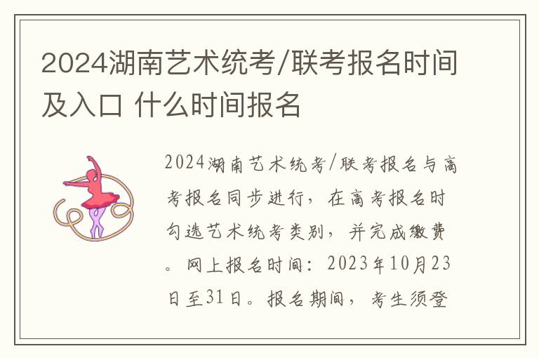 2024湖南艺术统考/联考报名时间及入口 什么时间报名