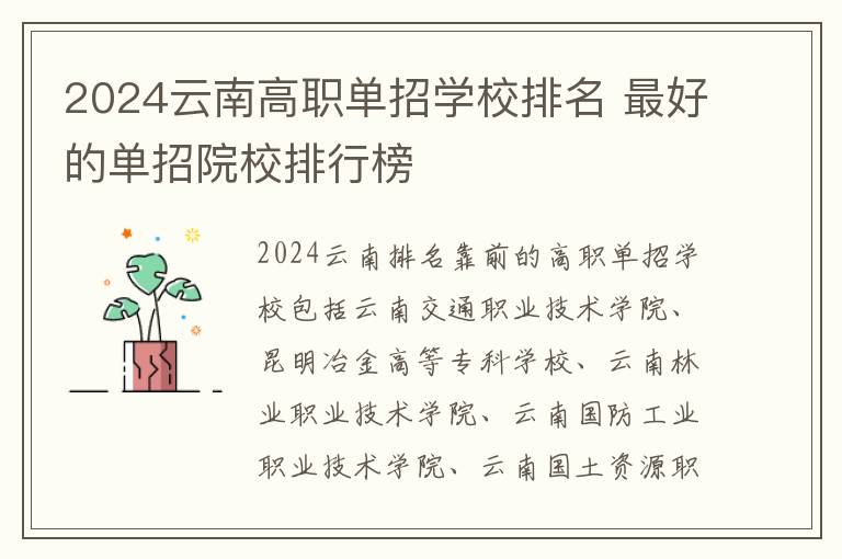 2024云南高职单招学校排名 最好的单招院校排行榜
