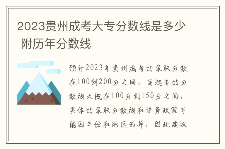 2023贵州成考大专分数线是多少 附历年分数线