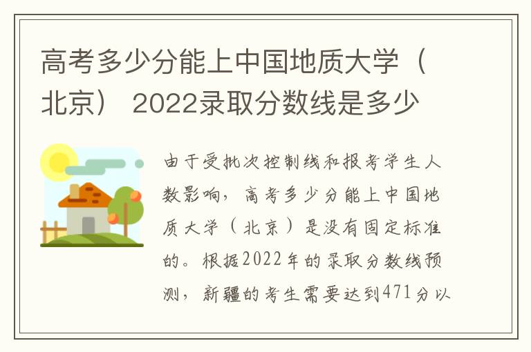高考多少分能上中国地质大学（北京） 2022录取分数线是多少