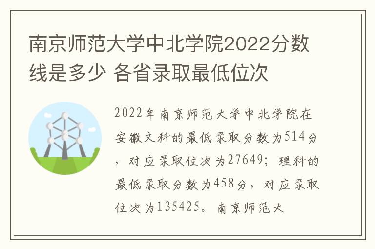 南京师范大学中北学院2022分数线是多少 各省录取最低位次