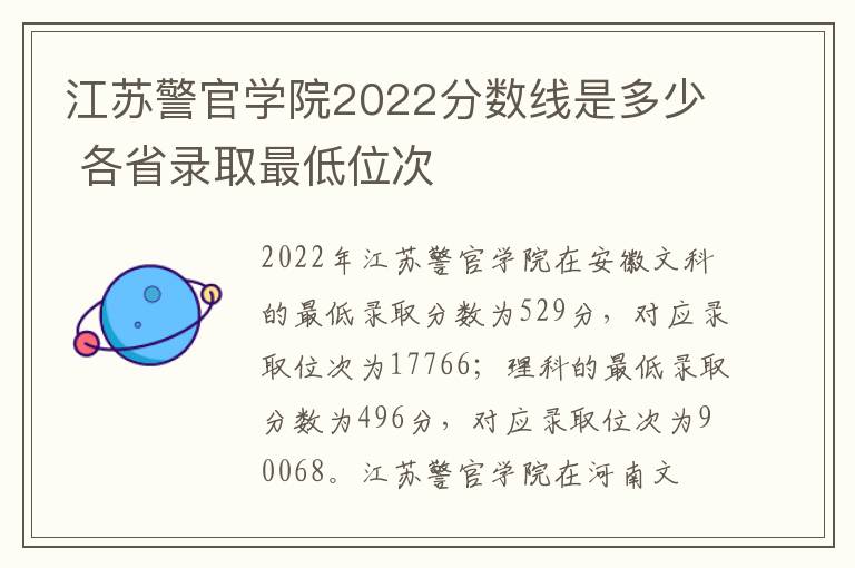 江苏警官学院2022分数线是多少 各省录取最低位次