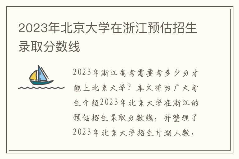 2023年北京大学在浙江预估招生录取分数线