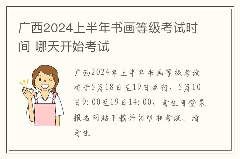 广西2024上半年书画等级考试时间 哪天开始考试