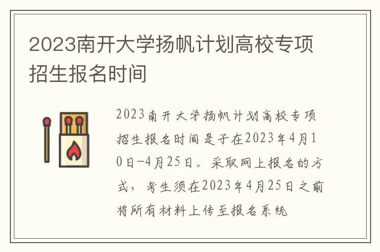 2023南开大学扬帆计划高校专项招生报名时间