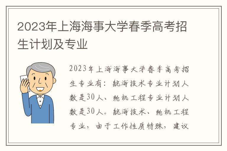 2023年上海海事大学春季高考招生计划及专业