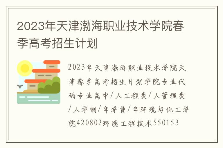 2023年天津渤海职业技术学院春季高考招生计划