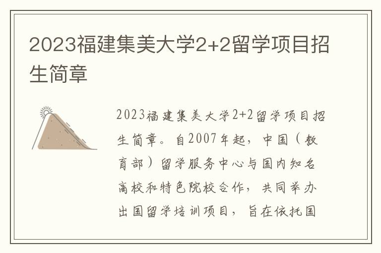 2023福建集美大学2+2留学项目招生简章