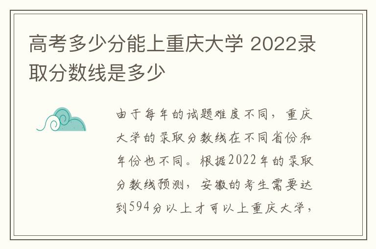 高考多少分能上重庆大学 2022录取分数线是多少